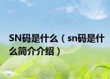 SN碼是什么（sn碼是什么簡介介紹）