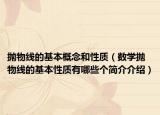 拋物線的基本概念和性質（數學拋物線的基本性質有哪些個簡介介紹）