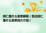 同仁是什么意思解釋?zhuān)ǜ魑煌适鞘裁匆馑己?jiǎn)介介紹）