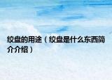 絞盤的用途（絞盤是什么東西簡(jiǎn)介介紹）