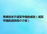 有哪些關(guān)于誠實(shí)守信的成語（誠實(shí)守信的成語簡介介紹）