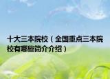 十大三本院校（全國重點(diǎn)三本院校有哪些簡介介紹）