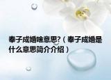 奉子成婚啥意思?（奉子成婚是什么意思簡(jiǎn)介介紹）