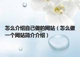 怎么介紹自己做的網(wǎng)站（怎么做一個(gè)網(wǎng)站簡介介紹）