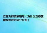 立春為何要放鞭炮（為什么立春放鞭炮要準(zhǔn)時(shí)簡(jiǎn)介介紹）