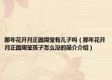 那年花開月正圓周瑩有兒子嗎（那年花開月正圓周瑩孩子怎么沒的簡(jiǎn)介介紹）