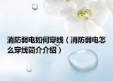 消防弱電如何穿線（消防弱電怎么穿線簡介介紹）