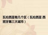 瓦倫西亞有幾個區(qū)（瓦倫西亞 西班牙第三大城市）