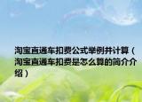淘寶直通車扣費(fèi)公式舉例并計(jì)算（淘寶直通車扣費(fèi)是怎么算的簡介介紹）