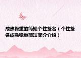成熟穩(wěn)重的簡短個性簽名（個性簽名成熟穩(wěn)重簡短簡介介紹）