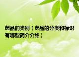 藥品的類別（藥品的分類和標(biāo)識(shí)有哪些簡(jiǎn)介介紹）