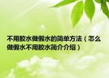 不用膠水做假水的簡(jiǎn)單方法（怎么做假水不用膠水簡(jiǎn)介介紹）