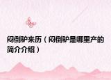 悶倒驢來(lái)歷（悶倒驢是哪里產(chǎn)的簡(jiǎn)介介紹）
