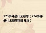 723事件是什么意思（724事件是什么意思簡(jiǎn)介介紹）