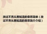 改過不吝從善如流的意思簡單（改過不吝從善如流的意思簡介介紹）