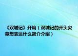 《雙城記》開篇（雙城記的開頭究竟想表達什么簡介介紹）