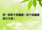 初一到初十祝福語（初十祝福語簡介介紹）