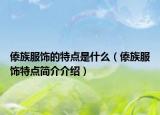 傣族服飾的特點(diǎn)是什么（傣族服飾特點(diǎn)簡介介紹）