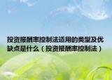 投資報酬率控制法適用的類型及優(yōu)缺點是什么（投資報酬率控制法）
