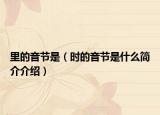 里的音節(jié)是（時(shí)的音節(jié)是什么簡(jiǎn)介介紹）