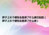 脖子上長(zhǎng)個(gè)硬包會(huì)是得了什么病引起的（脖子上長(zhǎng)個(gè)硬包會(huì)是得了什么病）