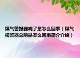 煤氣警報器響了是怎么回事（煤氣報警器總響是怎么回事簡介介紹）