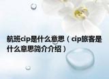 航班cip是什么意思（cip旅客是什么意思簡(jiǎn)介介紹）