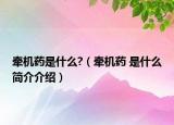 牽機(jī)藥是什么?（牽機(jī)藥 是什么簡(jiǎn)介介紹）