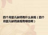 四個月嬰兒缺鈣有什么表現(xiàn)（四個月嬰兒缺鈣表現(xiàn)有哪些呢）
