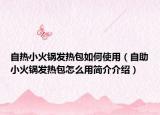 自熱小火鍋發(fā)熱包如何使用（自助小火鍋發(fā)熱包怎么用簡介介紹）