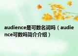 audience是可數(shù)名詞嗎（audience可數(shù)嗎簡介介紹）