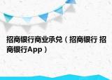 招商銀行商業(yè)承兌（招商銀行 招商銀行App）