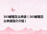 163郵箱怎么申請（163郵箱怎么申請簡介介紹）