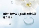ai軟件有什么（ai軟件是什么簡(jiǎn)介介紹）
