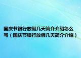國(guó)慶節(jié)銀行放假幾天簡(jiǎn)介介紹怎么寫(xiě)（國(guó)慶節(jié)銀行放假幾天簡(jiǎn)介介紹）