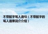 不帶臟字罵人語(yǔ)句（不帶臟字的罵人語(yǔ)錄簡(jiǎn)介介紹）