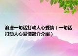 浪漫一句話打動(dòng)人心愛情（一句話打動(dòng)人心愛情簡(jiǎn)介介紹）