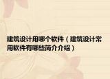 建筑設計用哪個軟件（建筑設計常用軟件有哪些簡介介紹）
