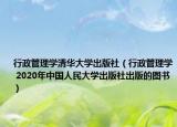 行政管理學(xué)清華大學(xué)出版社（行政管理學(xué) 2020年中國(guó)人民大學(xué)出版社出版的圖書）