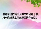 摩托車燒機(jī)油什么原因造成的（摩托車燒機(jī)油是什么原因簡介介紹）