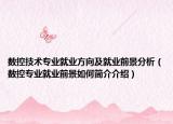 數(shù)控技術(shù)專業(yè)就業(yè)方向及就業(yè)前景分析（數(shù)控專業(yè)就業(yè)前景如何簡介介紹）