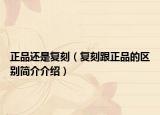 正品還是復(fù)刻（復(fù)刻跟正品的區(qū)別簡介介紹）