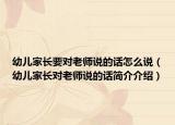 幼兒家長要對老師說的話怎么說（幼兒家長對老師說的話簡介介紹）