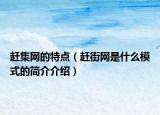 趕集網(wǎng)的特點(diǎn)（趕街網(wǎng)是什么模式的簡介介紹）