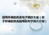 描寫(xiě)環(huán)境的優(yōu)美句子摘抄大全（關(guān)于環(huán)境的優(yōu)美描寫(xiě)的句子簡(jiǎn)介介紹）