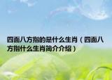 四面八方指的是什么生肖（四面八方指什么生肖簡介介紹）