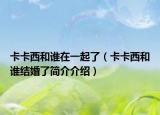 卡卡西和誰在一起了（卡卡西和誰結(jié)婚了簡(jiǎn)介介紹）