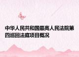 中華人民共和國最高人民法院第四巡回法庭項(xiàng)目概況