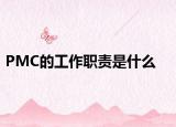 PMC的工作職責(zé)是什么