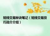 短線交易秘訣筆記（短線交易技巧簡介介紹）